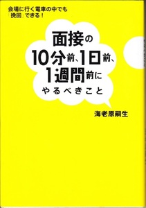 『面接の10分前、1日前、1週間前にやるべきこと』 会場に行く電車の中でも「挽回」できる！　海老原嗣生