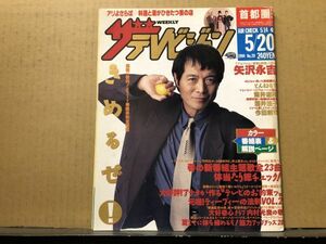 ザ・テレビジョン 1994年5/20・20号 矢沢永吉・アリよさらば・とんねるず・酒井法子・筒井道隆・ウッチャン・純名里沙・森高千里・今田耕