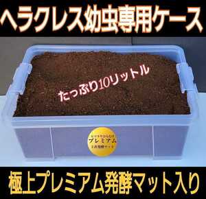 ケースとセット販売！10L☆カブトムシ幼虫を入れるだけ！便利です！プレミアム3次発酵マット☆微粒子！栄養添加剤・共生バクテリア３倍配合