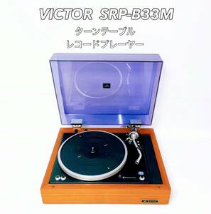 ■■ VICTOR ビクター SRP-B33M ターンテーブル レコードプレーヤー