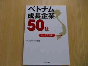 ベトナム成長企業５０社　ホーチミン版