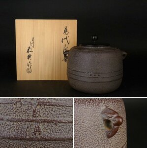 【扇屋】人間国宝 釜師 高橋敬典 作「萬代屋釜」共箱 高さ 約17cm 幅 約19.5cm×約15cm 鉄瓶 茶釜 茶道具