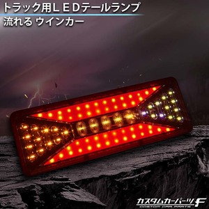 トラック LED テールランプ 汎用 社外品 24V 薄型 シーケンシャル 流れるウインカー led テールライト ファイバー Lサイズ K-118-02