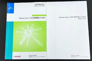 YXS691★中古★2冊組 HITACHI Windows Server 2008 管理概説(R2対応)+演習テキスト