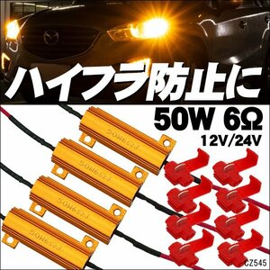 ハイフラ防止 抵抗器 [12V 24V兼用 50W 6Ω] 4個セット エレクトロタップ8個付 送料無料/23К