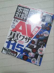 中古★家電批評2015年3月号★最新AV家電の裏技115ほか・定価680円★送料198円です。よろしくお願いします。