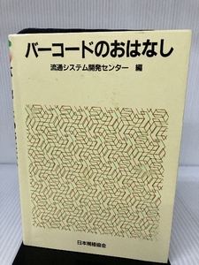 バーコードのおはなし (おはなし科学・技術シリーズ) 日本規格協会 流通システム開発センター