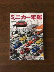 ミニカー年鑑2015 モデルカーズ 世界のミニカーをブランド別に徹底紹介 MANIATURE CARS DETA FILE 2015