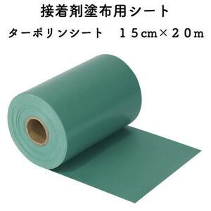 人工芝用 接着剤塗布用シート ターポリンシート 巾15cm×20m 人工芝固定用接着剤 ジョイント部分 下地 接着剤別売り