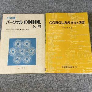 COBOL文法と演習/パーソナルCOBOL入門とおまけの問題集3冊セット☆コボル　パソコン中古本