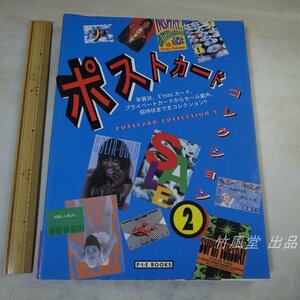1-4261【本】ポストカード コレクション② 1996年