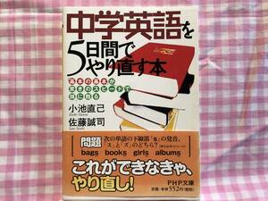 0271小池直己、佐藤誠司/「中学英語を5日間でやり直す本」