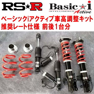 RSR Basic-i Active 推奨レート 車高調 GSC10レクサスRC350 Fスポーツ 2014/10～