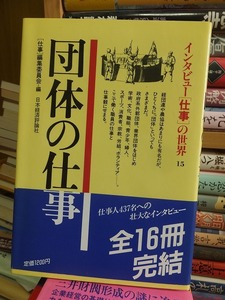 インタビュー＜仕事＞の世界15　　　　団体の仕事　　　　　　＜仕事＞編集委員会＝編