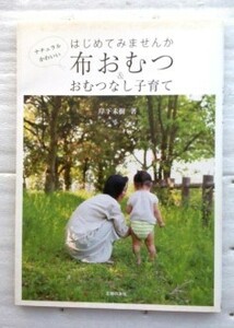 はじめてみませんか　布おむつ＆おむつなし子育て　ナチュラルかわいい　岸下 未樹