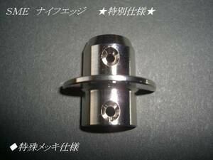 ◆新品★『SME　アーム真鍮削りだし★ナイフエッジ』特注！
