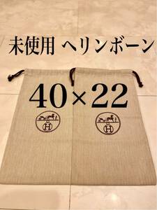 未使用 2枚セット 40×22 HERMES 現行 ヘリンボーン 保存袋 巾着 布袋 エルメス 非売品 スニーカー 付属品