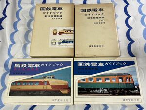 誠文堂 新光社 国鉄 電車 ガイド ブック 新性能 旧性能 下 2冊