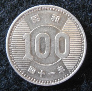 旧100円 銀貨 昭和41年