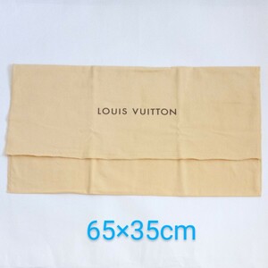 〔ルイヴィトン〕65×35cm 保存袋 布袋 保管袋 LOUIS VUITTON 正規品 フラップ型 よこ長 大きめ （0072)