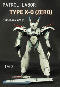 【完成品】 バンダイ 1/60 PATLABOR 機動警察 パトレイバー　Shinohara AV-X0 TAPE(ZERO) 零式　2　 模型 プラモデル 塗装済 完成品 箱付き