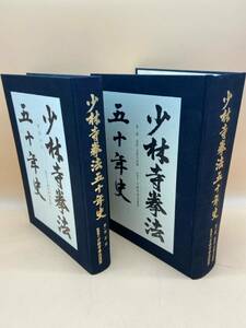 D299［中古品］少林寺拳法　五十年史　第一部正史/第二部道院支部の記録　2冊まとめて　記名あり