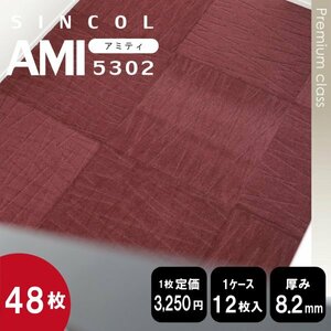 在庫限り《プレミアム》 5302 国産 タイルカーペット 50×50cm 【高級ワインレッド】【48枚】100円スタート