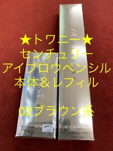 トワニー★センチュリー・アイブロウペンシル★本体＆レフィル★02ブラウン系