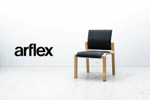 ◇arflex アルフレックス｜ORIZON オリゾン チェア（展示品） 1脚単位 約8万 神奈川 直接引取り可 税込