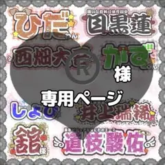 ®️様専用【オーダー】うちわ文字 連結うちわ