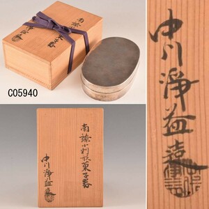 C05940 中川浄益造 南鐐小判型菓子器 銀製111g：真作