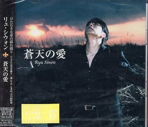 ■ リュ・シウォン ( Ryu Siwon ) 蒼天の愛 ] 新品 未開封 初回限定盤 CD+DVD 即決 送料サービス ♪