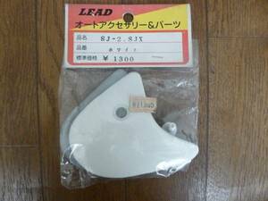 新品 LEAD リード SJ-2.SJX サイドカバー ホワイト \150即決