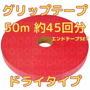 グリップテープ ドライ 50m テニス バドミントン ラケット テープ付　赤