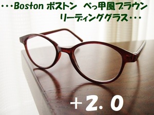 送料無料　ボストン　+2.0　リーディンググラス　べっ甲風　ブラウン　茶　老眼鏡　軽量で気軽に使えます◎　新品　