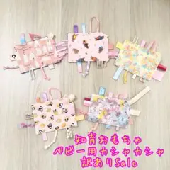 【訳あり】カシャカシャおもちゃ　タグハンカチ　知育玩具