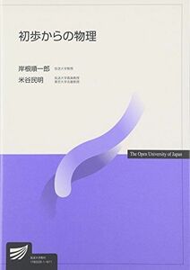 [A01444037]初歩からの物理 (放送大学教材) [単行本] 順一郎，岸根; 民明，米谷