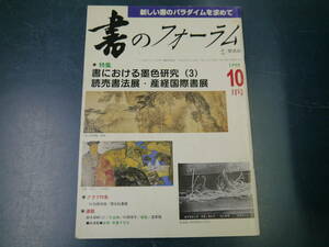 2112H26　書のフォーラム　1998年10月号