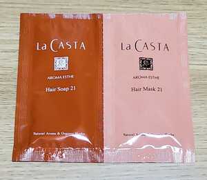 ラ・カスタ　アロマエステ　ヘアソープ21（弱酸性シャンプー）+ ヘアマスク21（ヘアトリートメント）サラサラツヤ髪　サンプル　新品
