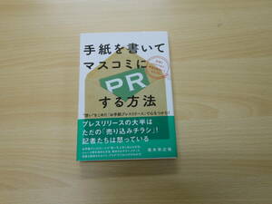 手紙を書いてマスコミにPRする方法（初版）　著者・坂本　宗之祐　株式会社自由国民社