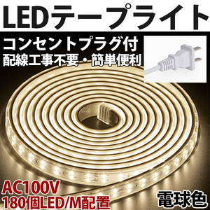 送料無料 LEDテープライトPSE コンセントプラグ付き AC100V 3M 540SMD/3M 配線工事不要　簡単便利　電球色　間接照明　棚照明　二列式