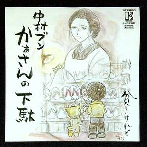 ◆中古EP盤◆中村ブン◆かあさんの下駄◆貧しいけれど◆12◆