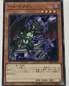 遊戯王 ノーマル 効果モンスター 1枚 ヘル・ドラゴン SR06