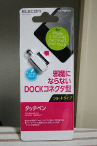 【送料無料】エレコム・Dock コネクタ型・タッチペン・ホワイト