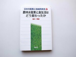 22a■　農林水産業と食生活はどう変わったか(日本の産業と地域再発見下)
