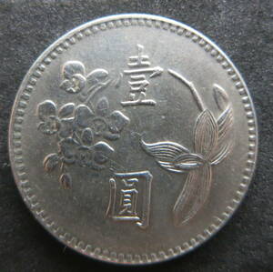 台湾 一圓 1971年 （中華民国60年）