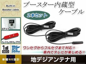 地デジアンテナ用 ブースター内蔵型ケーブル 2個 アンテナコード 5m ワンセグ フルセグ GT13 コネクター SANYO NVA-GS1409DT