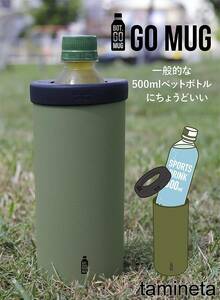 流行りのペットボトルホルダー 緑 カーキ ステンレス 保温 真空 断熱 グリーン 500ML 保冷 タンブラー 水筒 おしゃれ 結露防止 人気抜群