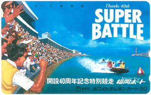 開設40周年記念特別競走テレカ　福岡ボート　未使用品