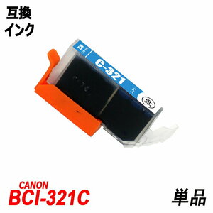 【送料無料】BCI-321C 単品 シアン キャノンプリンター用互換インクタンク ICチップ付 残量表示機能付 ;B-(48);